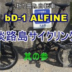 折り畳み自転車で淡路島サイクリング③（最終回）
