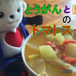 冬瓜と帆立のトマトスープ