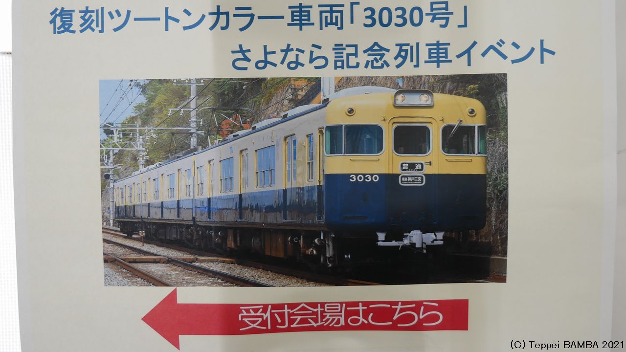 さよならツートンカラー山陽電鉄３０３０号引退記念し貸し切り運行レポート