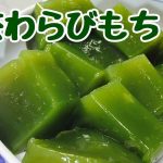 宇治抹茶わらび餅【健康料理のばんちゃんレシピ動画】